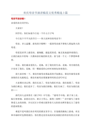欢庆母亲节演讲稿范文优秀精选3篇