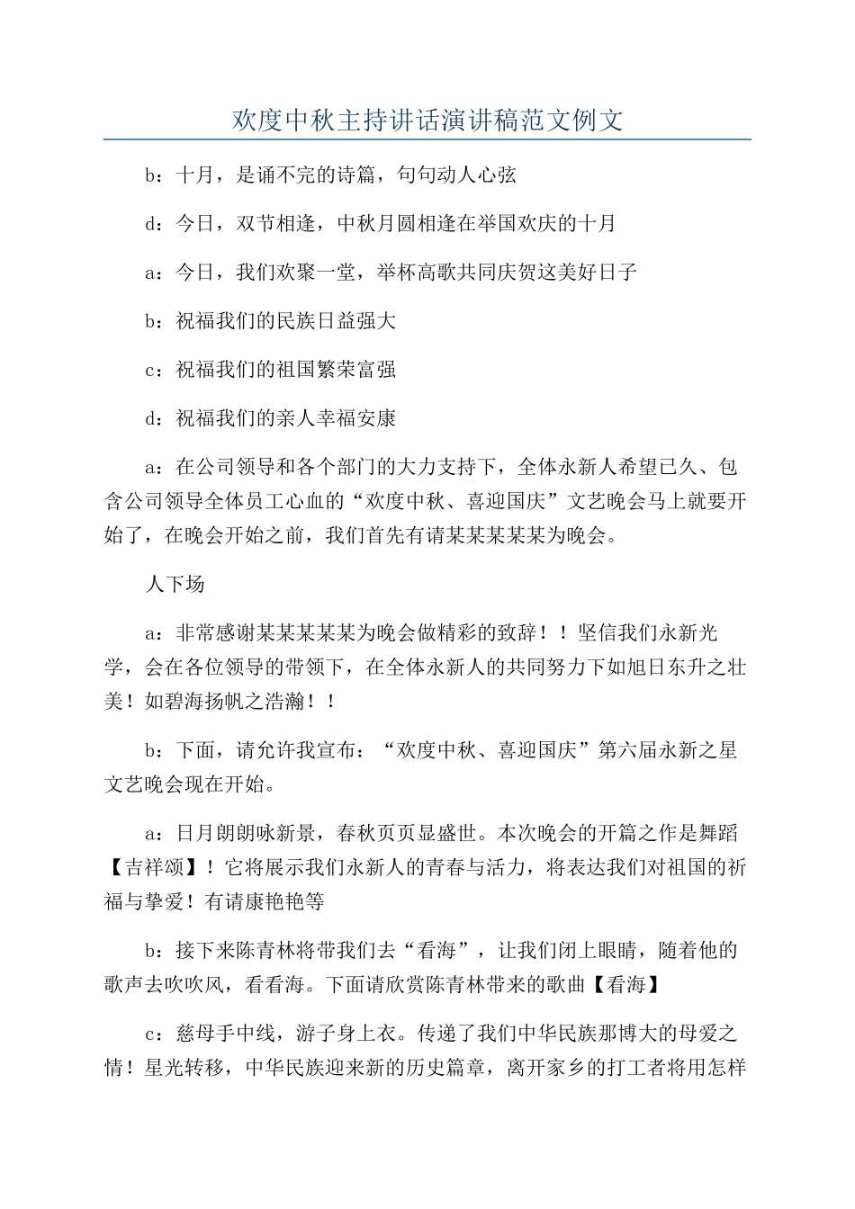 欢度中秋主持讲话演讲稿范文例文_第1页