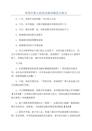 欢度中秋主持讲话演讲稿范文例文