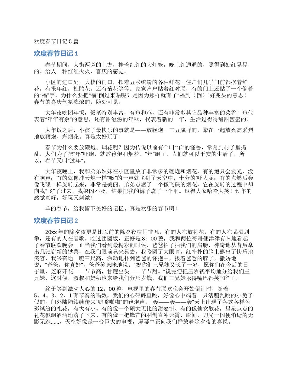 欢度春节日记5篇_第1页