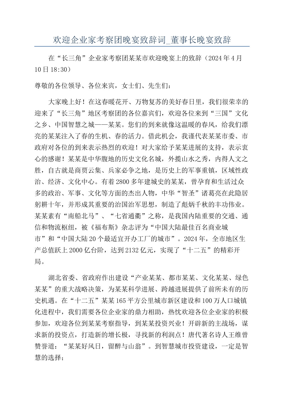欢迎企业家考察团晚宴致辞词-董事长晚宴致辞_第1页