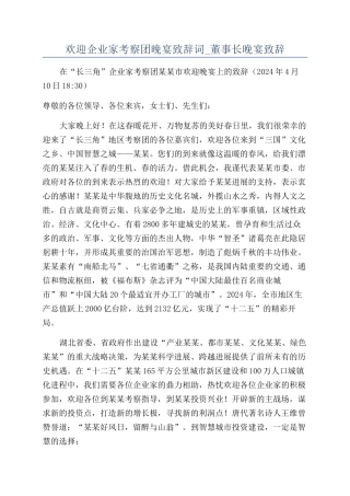 欢迎企业家考察团晚宴致辞词-董事长晚宴致辞