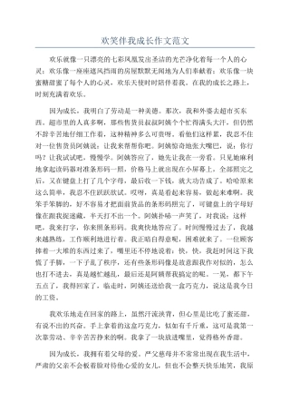 欢笑伴我成长作文范文