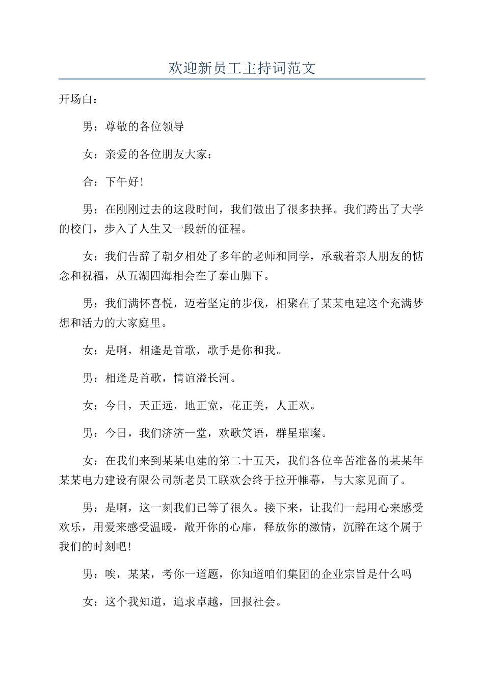欢迎新员工主持词范文_第1页