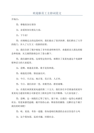 欢迎新员工主持词范文