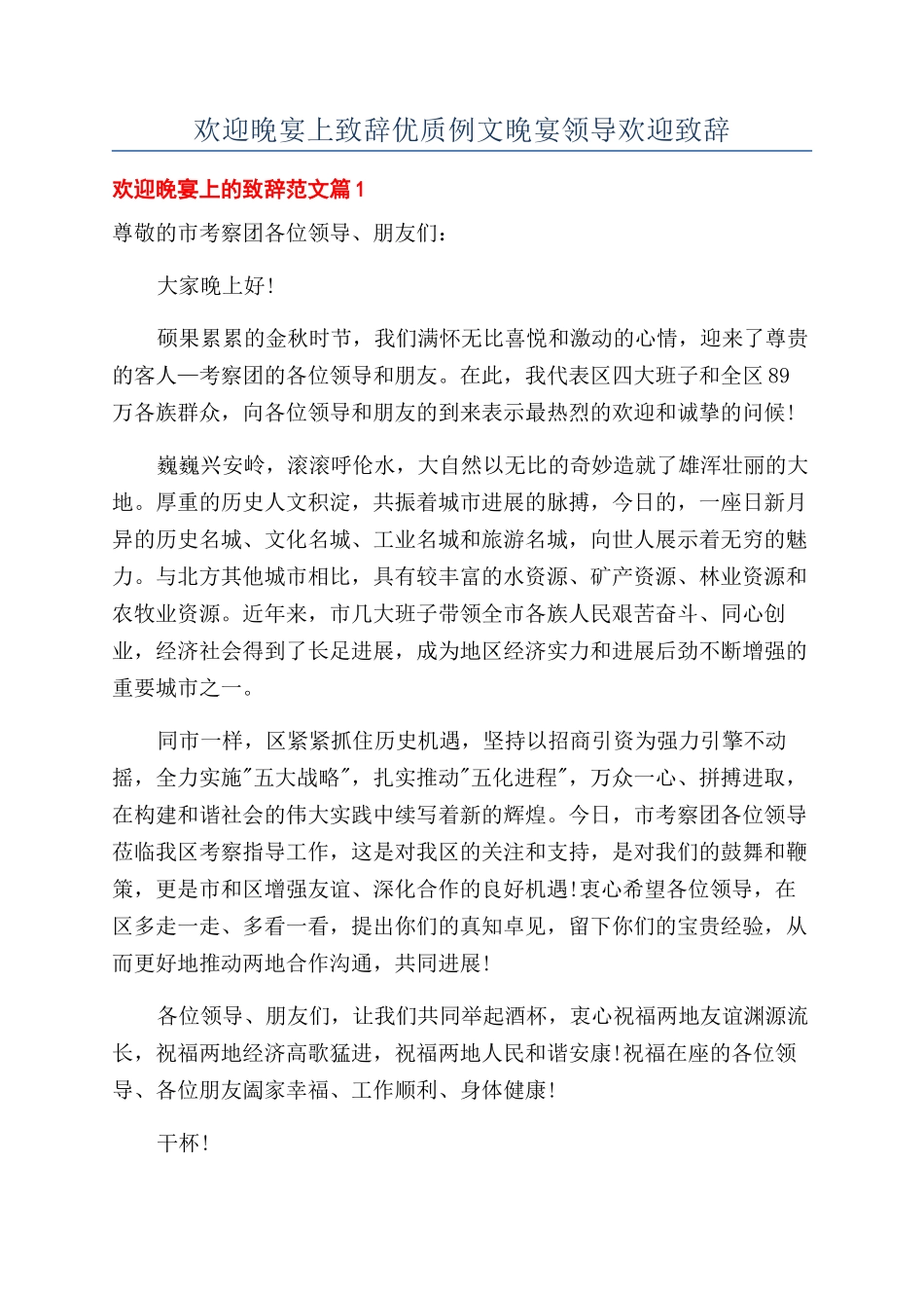 欢迎晚宴上致辞优质例文晚宴领导欢迎致辞.docx_第1页