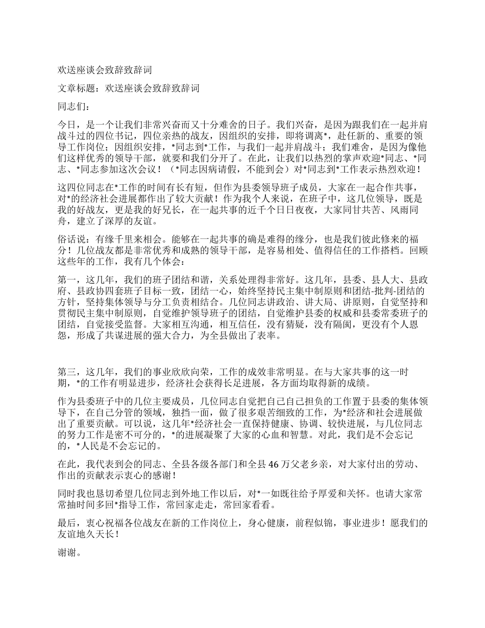 欢送座谈会致辞致辞词_第1页