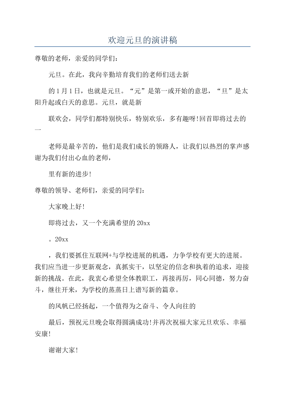 欢迎元旦的演讲稿_第1页
