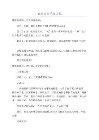 欢迎元旦的演讲稿