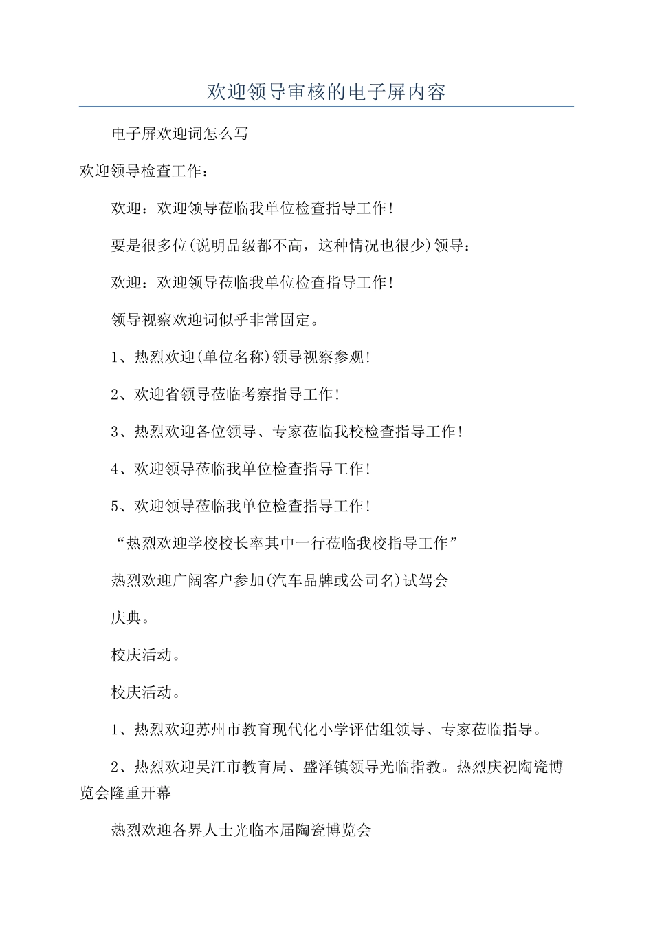 欢迎领导审核的电子屏内容_第1页