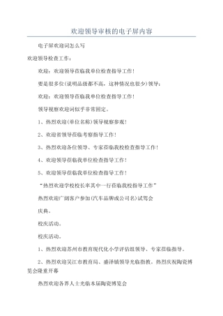 欢迎领导审核的电子屏内容