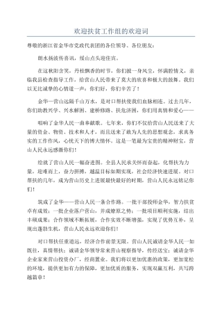 欢迎扶贫工作组的欢迎词