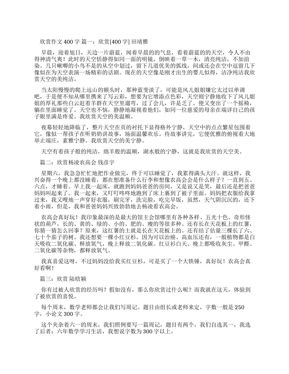 欣赏作文400字优秀作文_第1页