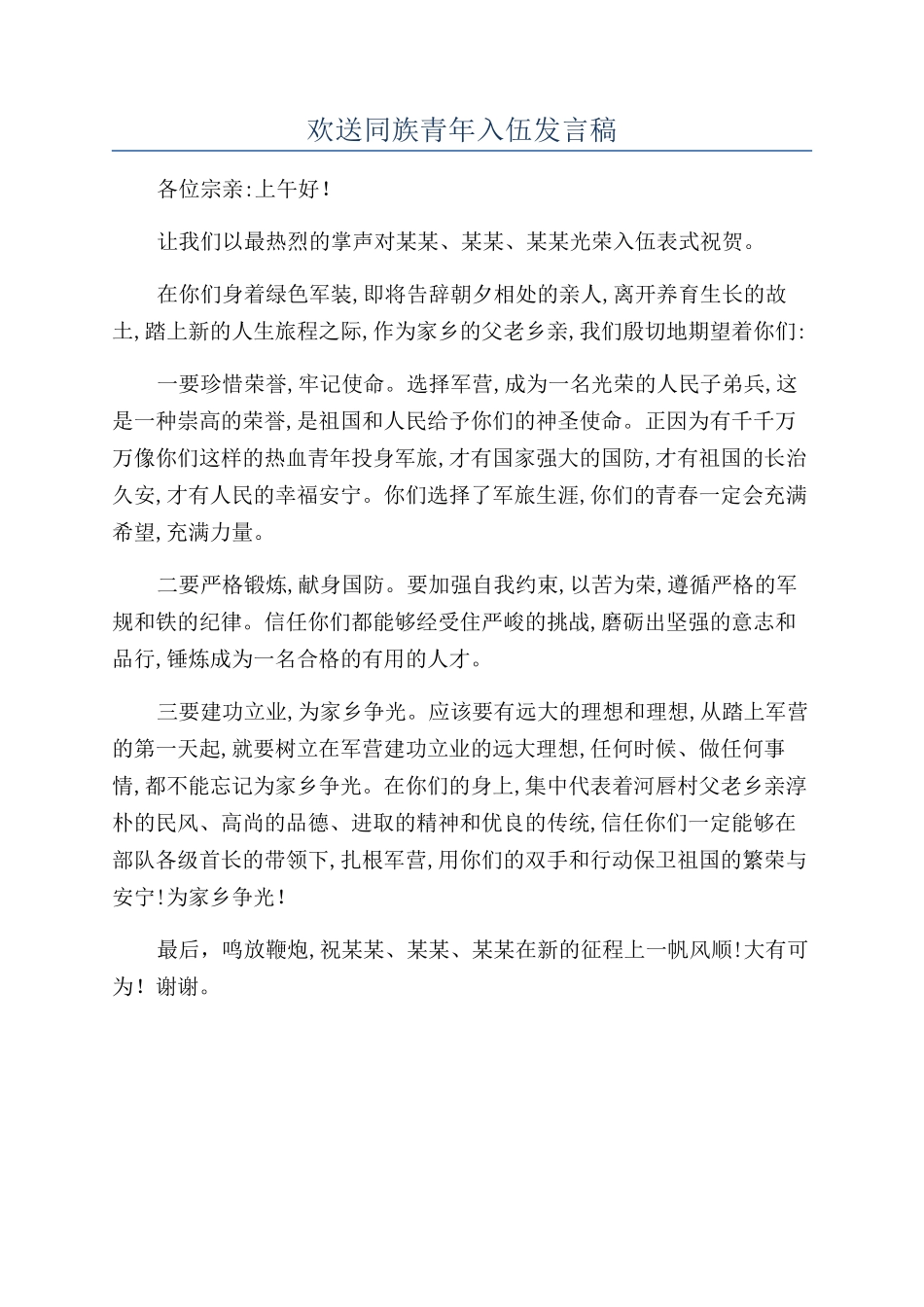 欢送同族青年入伍发言稿_第1页