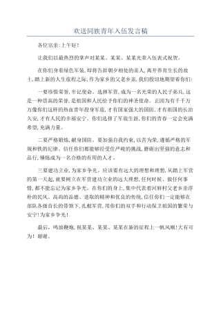 欢送同族青年入伍发言稿