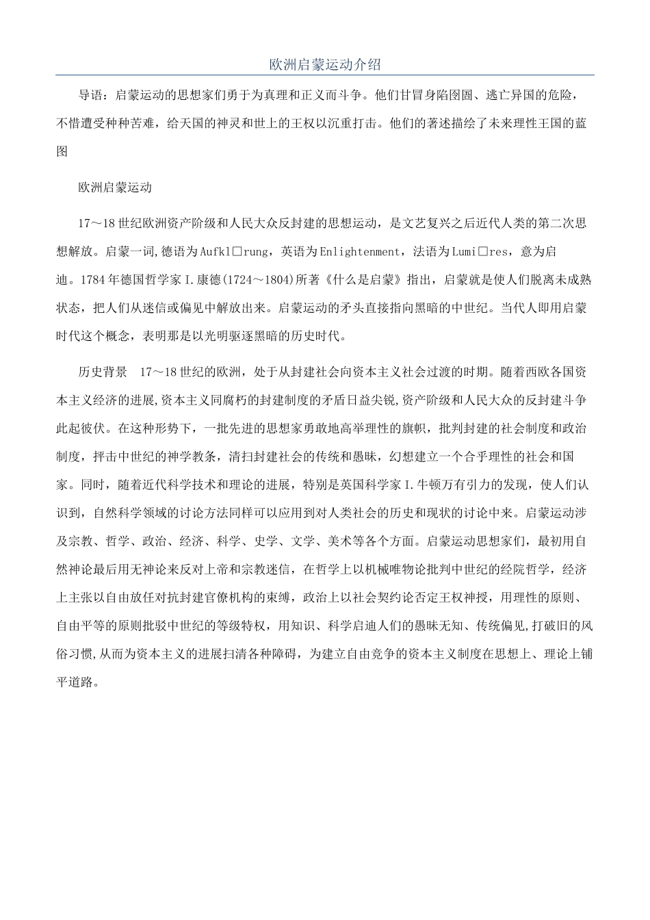 欧洲启蒙运动介绍_第1页