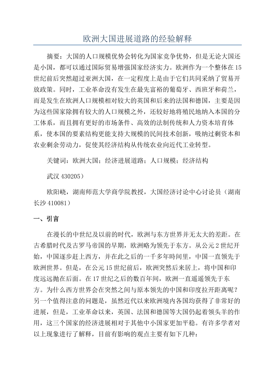欧洲大国发展道路的经验解释_第1页
