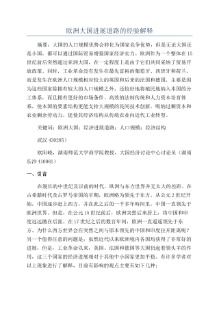 欧洲大国发展道路的经验解释