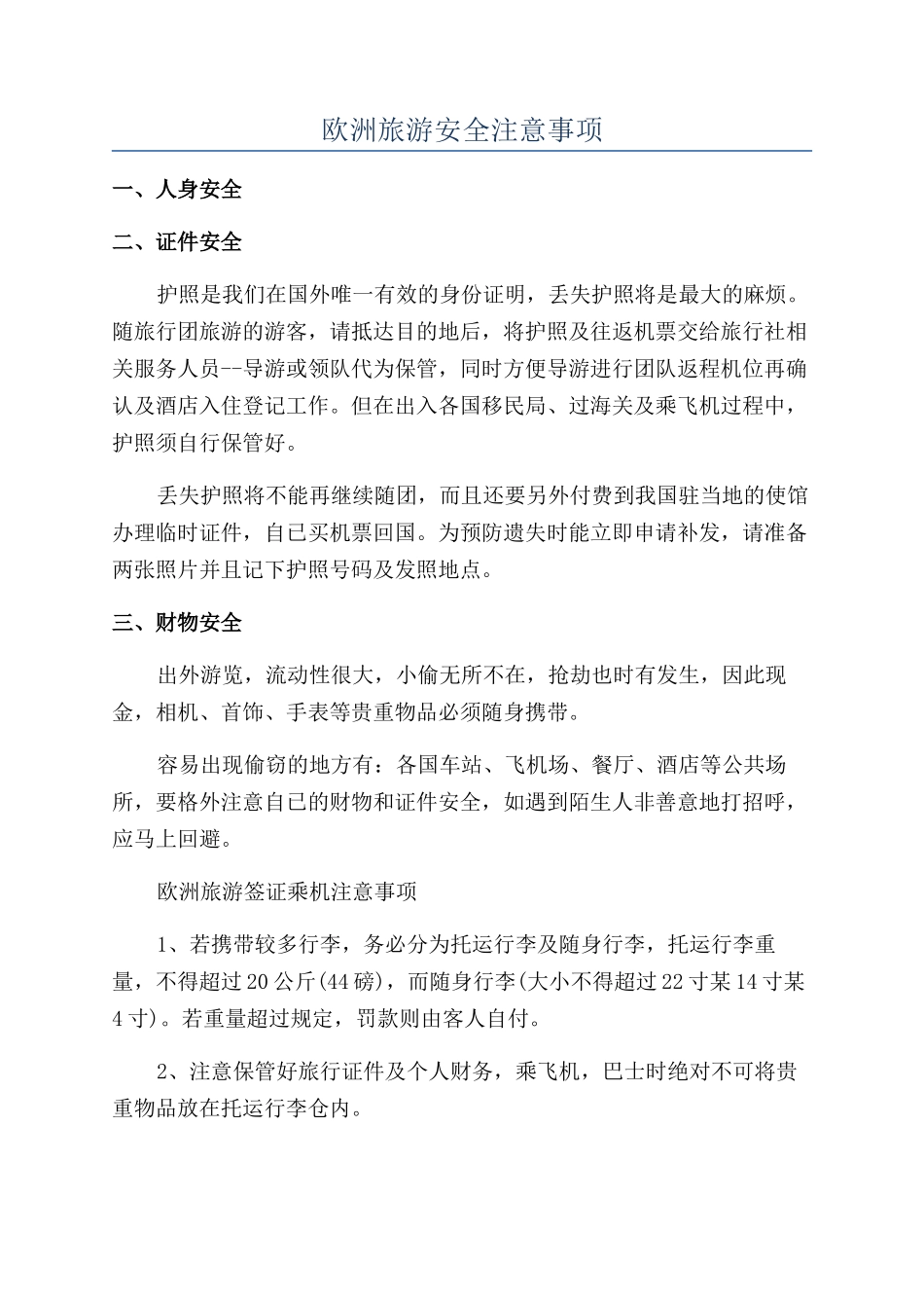 欧洲旅游安全注意事项_第1页