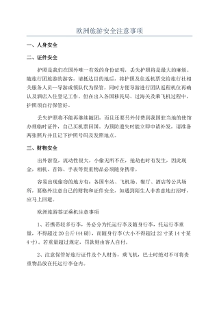 欧洲旅游安全注意事项