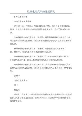 欧洲电动汽车的发展状况