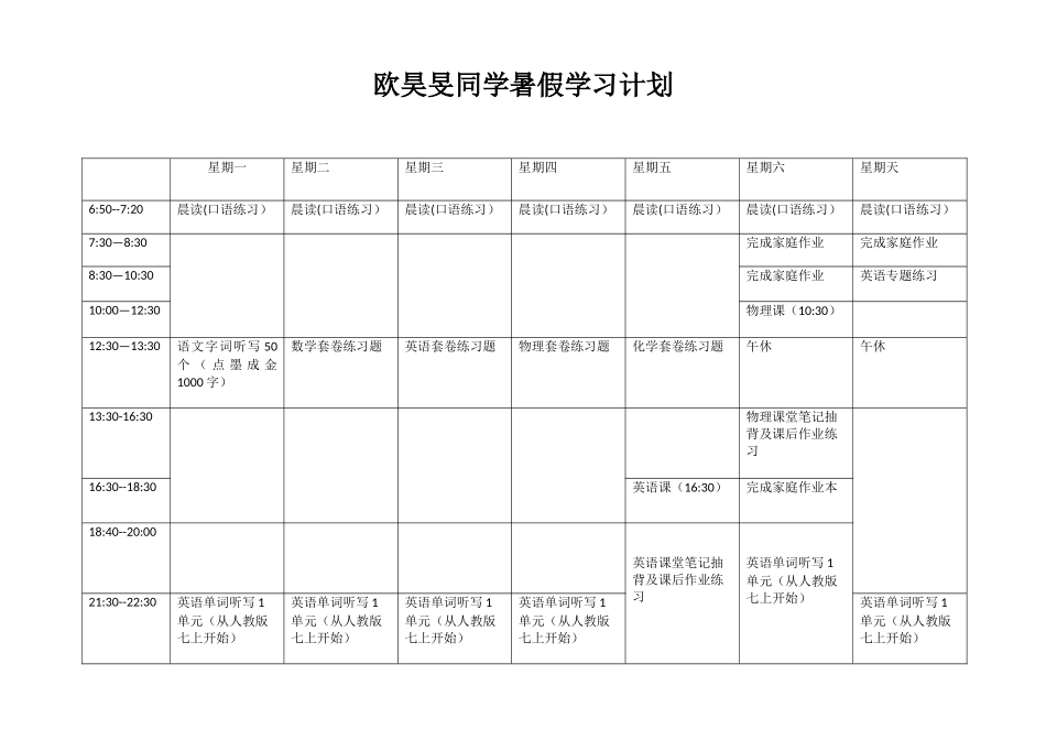 欧昊旻同学每周学习计划_第1页
