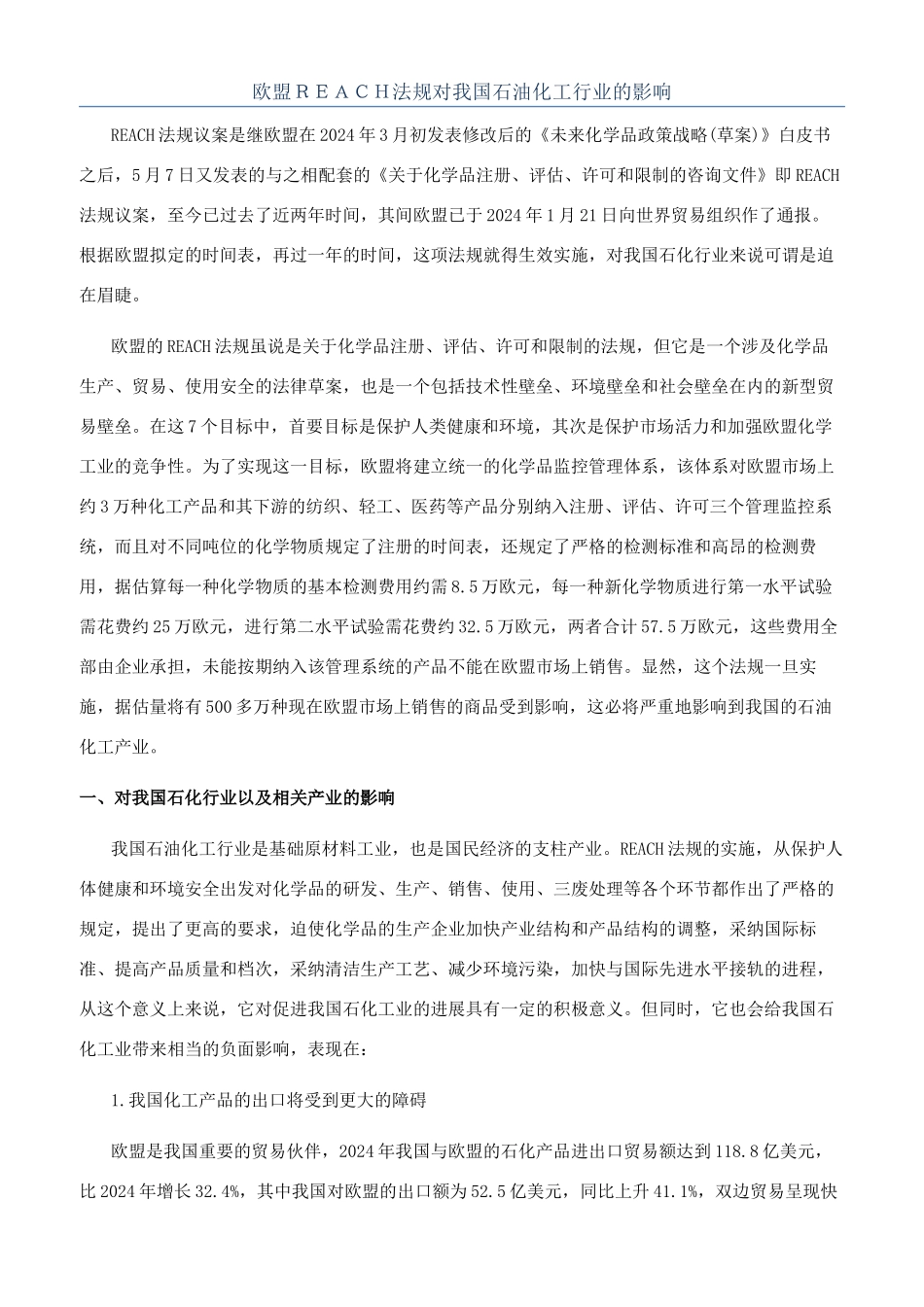 欧盟ＲＥＡＣＨ法规对我国石油化工行业的影响_第1页