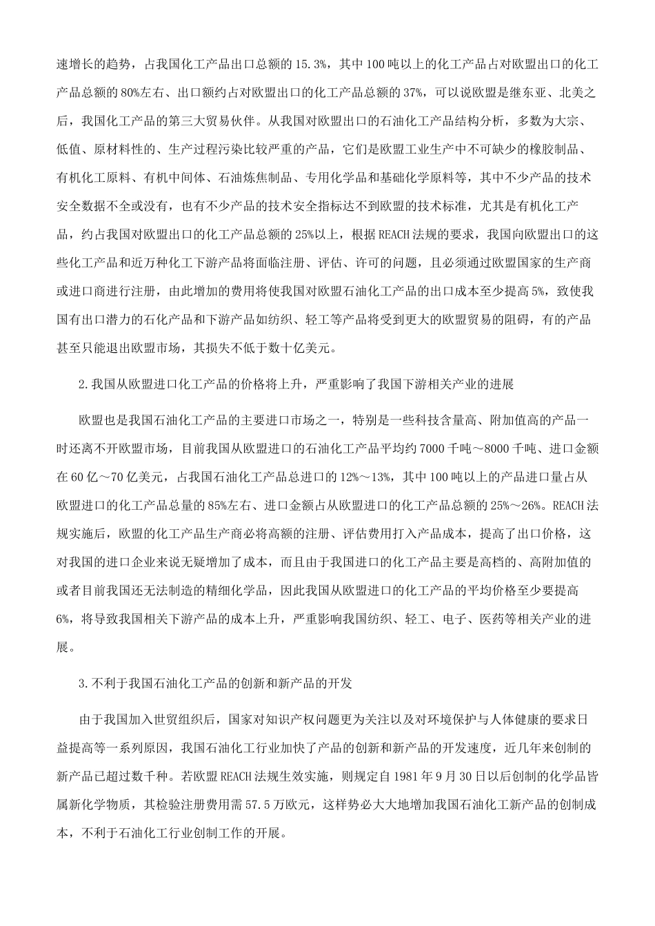 欧盟ＲＥＡＣＨ法规对我国石油化工行业的影响_第2页