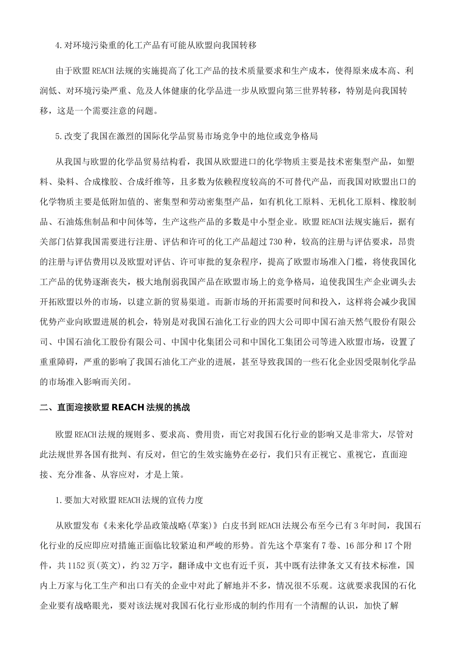 欧盟ＲＥＡＣＨ法规对我国石油化工行业的影响_第3页