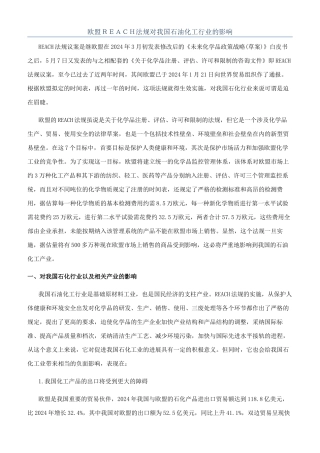 欧盟ＲＥＡＣＨ法规对我国石油化工行业的影响