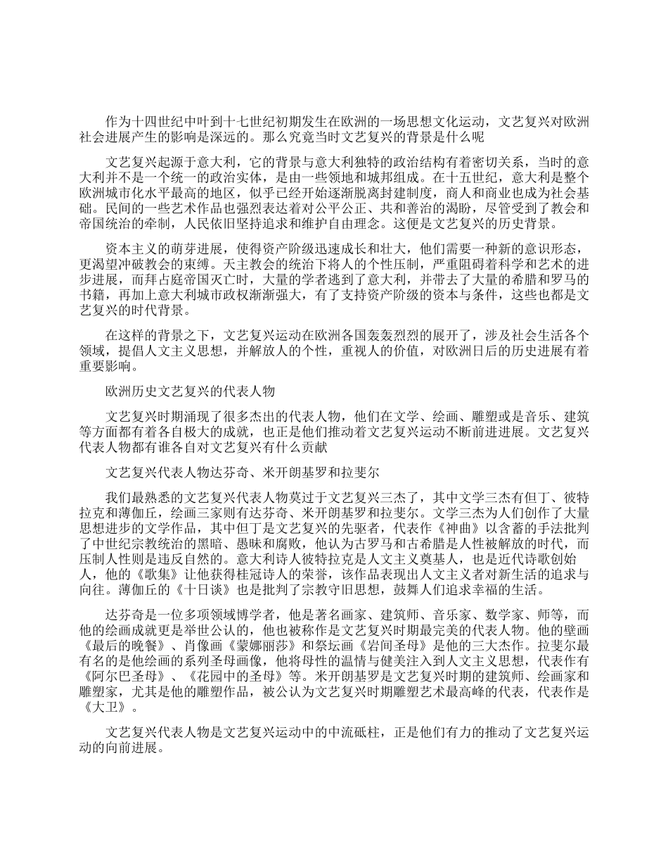 欧洲历史文艺复兴的背景介绍_第1页