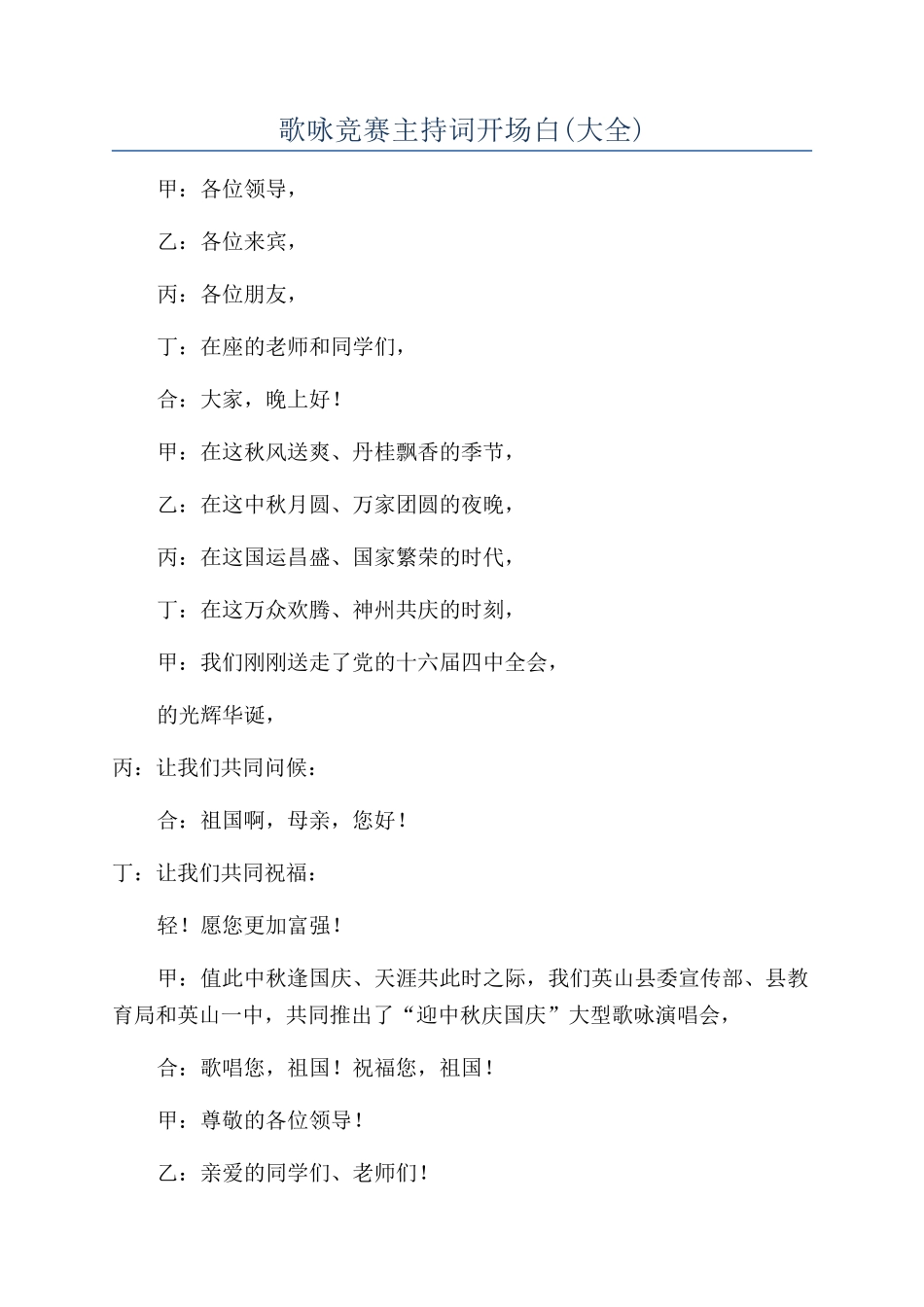 歌咏比赛主持词开场白_第1页