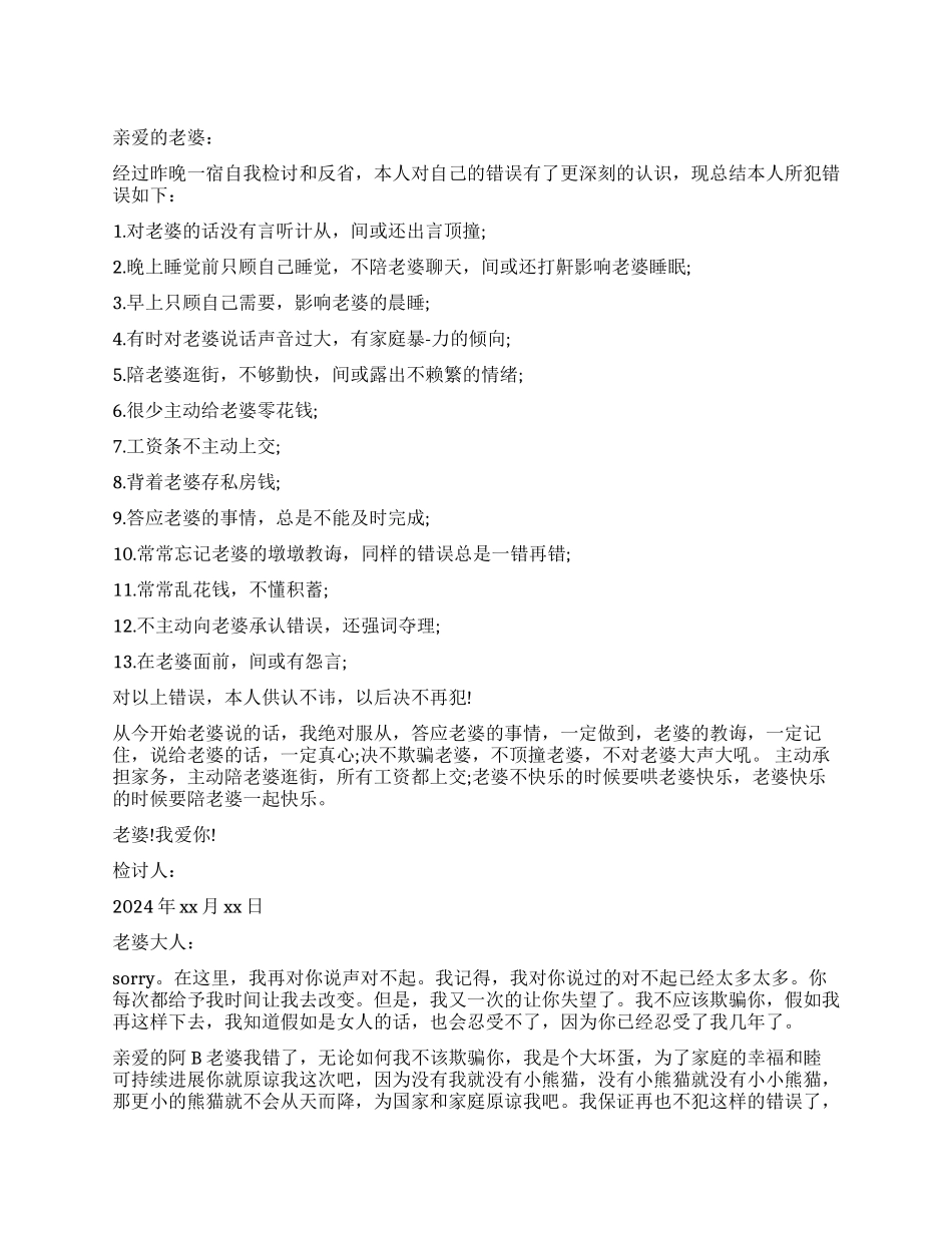 欺骗老婆的检讨书经典版_第1页