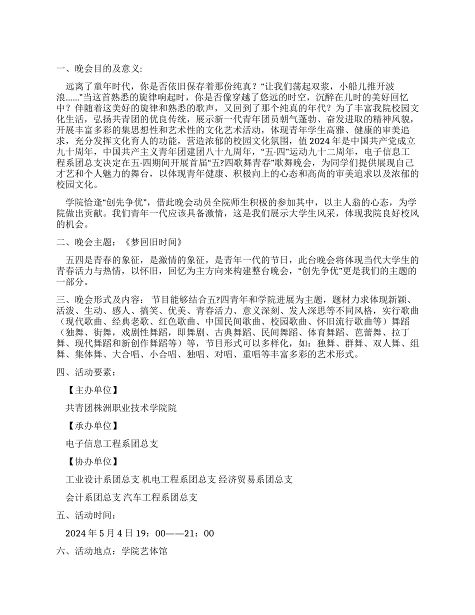 歌舞青春晚会活动策划书_第1页