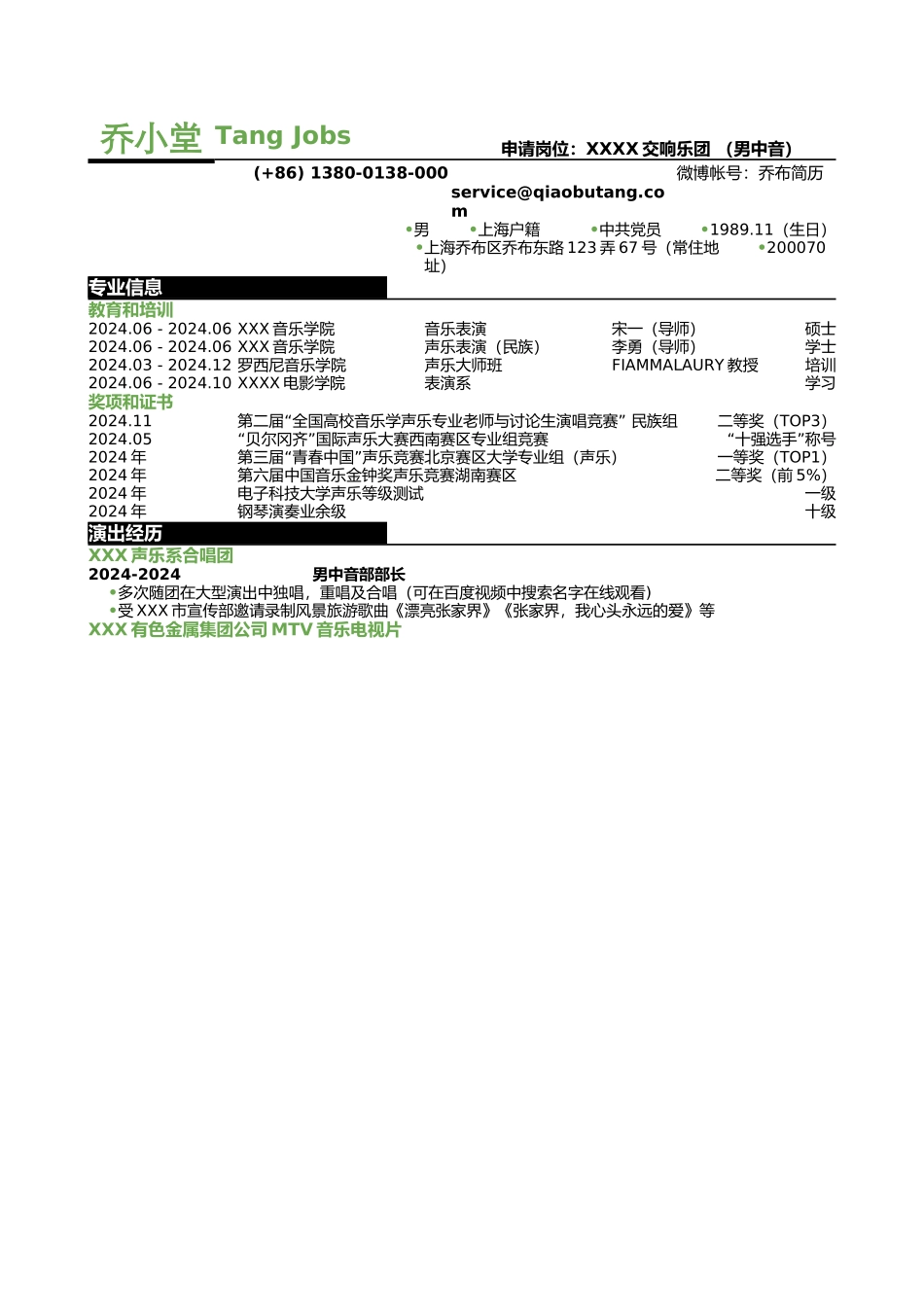 歌手表演三段式简历模板_第1页