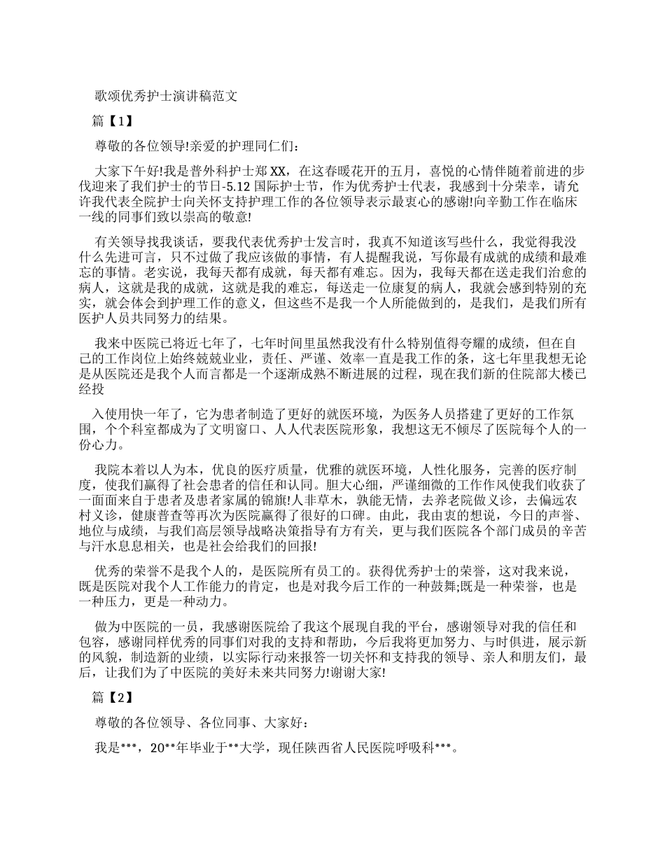 歌颂优秀护士演讲稿_第1页