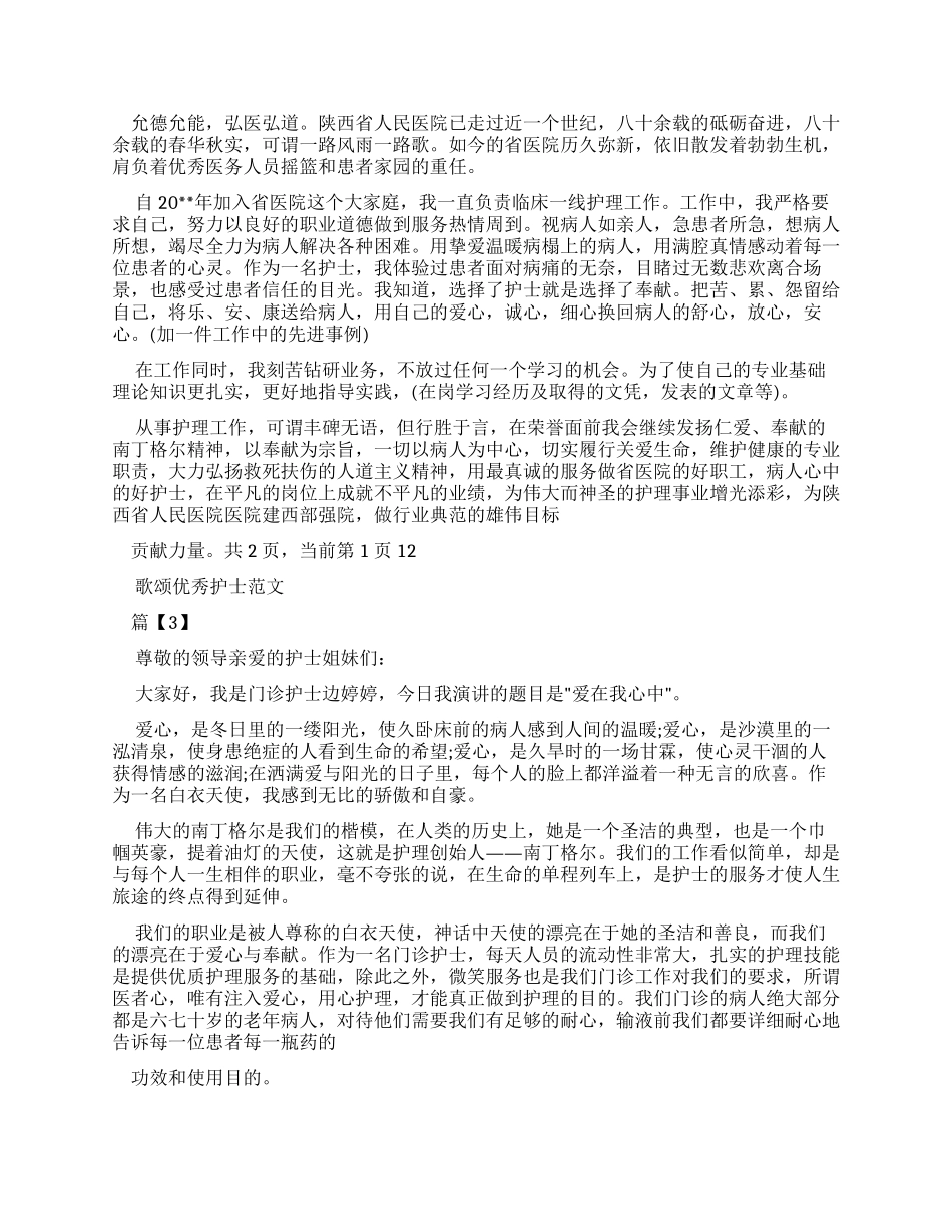 歌颂优秀护士演讲稿_第2页