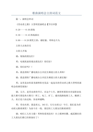 歌曲演唱会主持词范文
