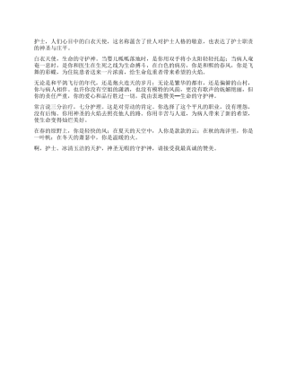 歌颂护士生命的守护神