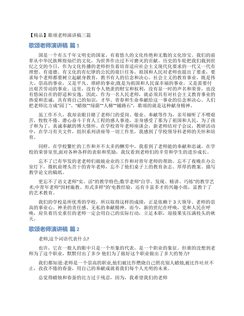 歌颂教师演讲稿三篇_第1页