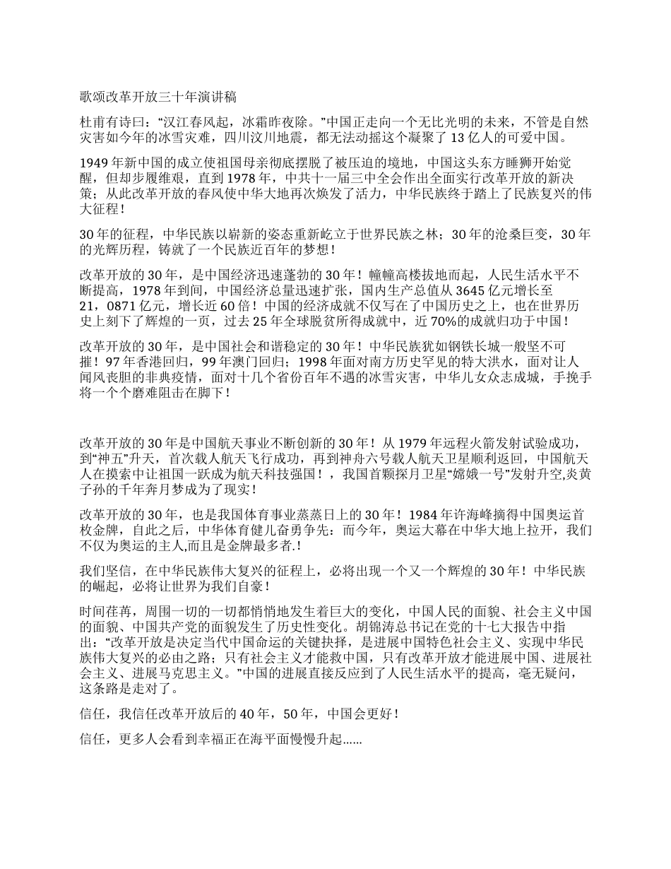 歌颂改革开放三十年演讲稿_第1页