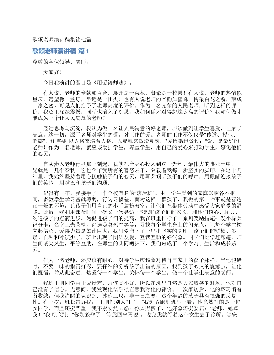 歌颂教师演讲稿集锦七篇_第1页