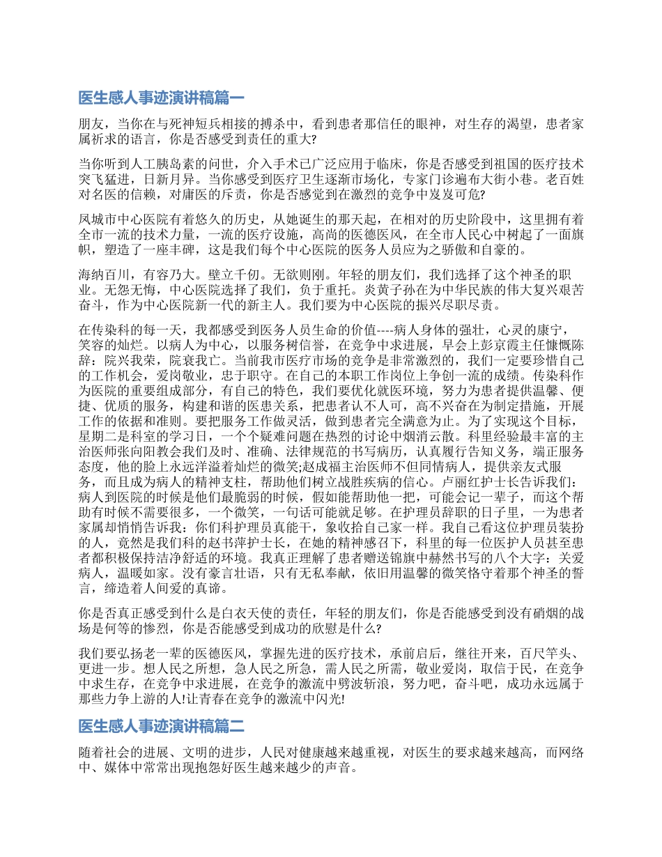 歌颂医生感人事迹演讲稿精彩篇_第1页