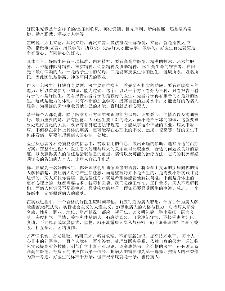 歌颂医生感人事迹演讲稿精彩篇_第2页
