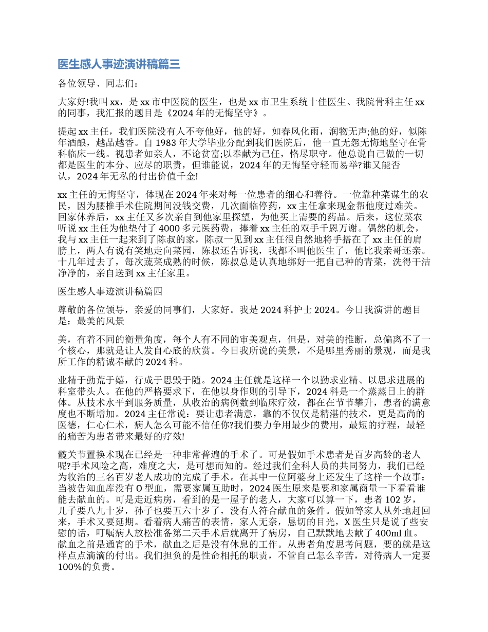 歌颂医生感人事迹演讲稿精彩篇_第3页
