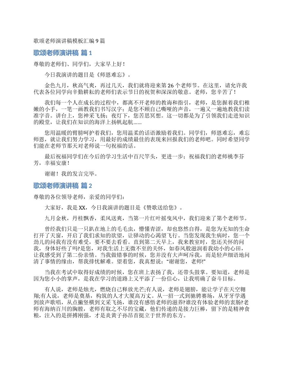 歌颂教师演讲稿模板汇编9篇_第1页