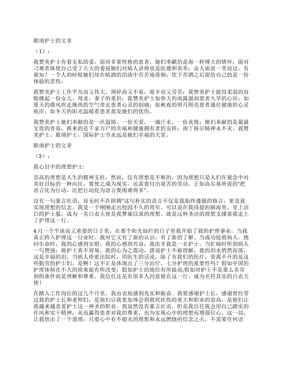 歌颂护士的文章2篇_第1页