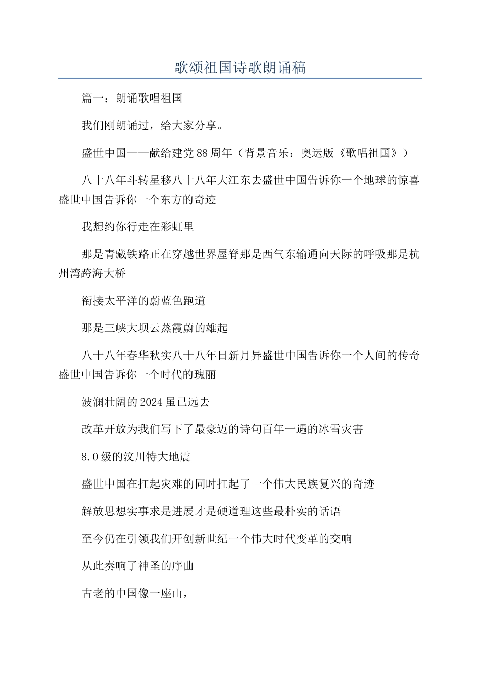 歌颂祖国诗歌朗诵稿_第1页