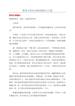 歌颂文明礼仪演讲稿范文五篇
