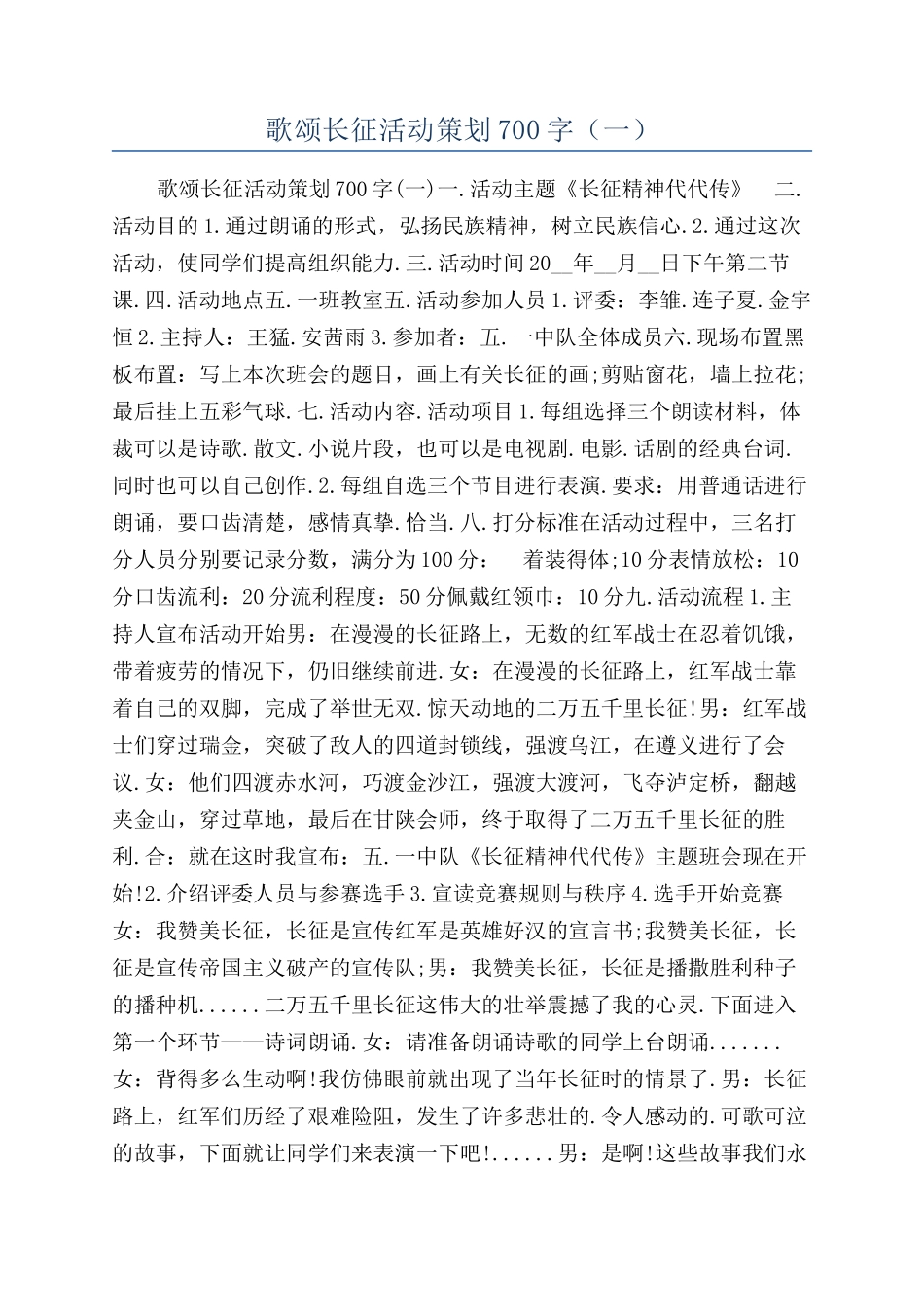 歌颂长征活动策划700字（一）_第1页